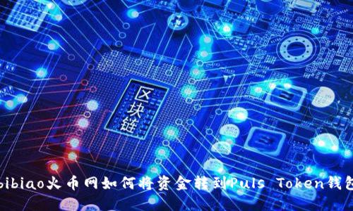bibiao火币网如何将资金转到Puls Token钱包