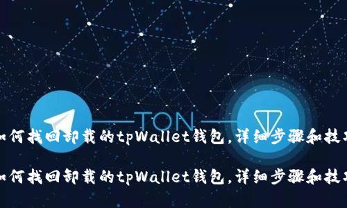 如何找回卸载的tpWallet钱包，详细步骤和技巧

如何找回卸载的tpWallet钱包，详细步骤和技巧