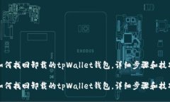如何找回卸载的tpWallet钱包