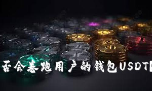 交易所是否会卷跑用户的钱包USDT？真相揭秘