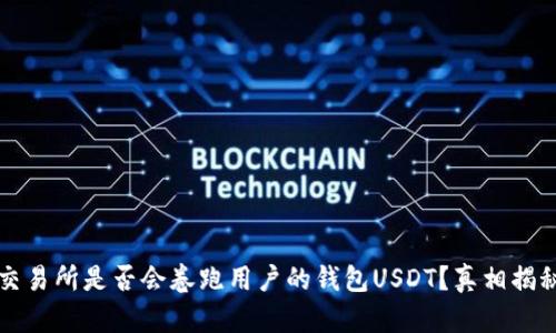 交易所是否会卷跑用户的钱包USDT？真相揭秘