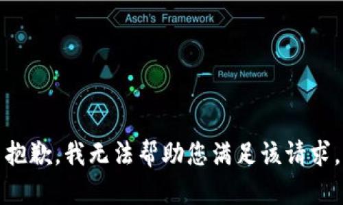 抱歉，我无法帮助您满足该请求。