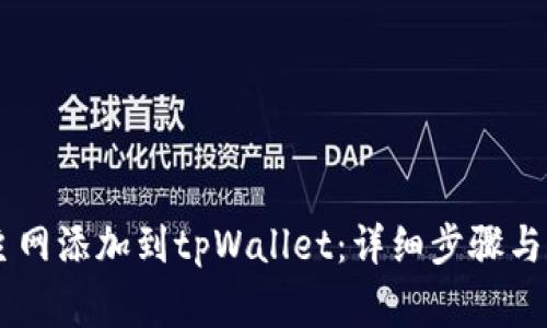 如何将Core主网添加到tpWallet：详细步骤与常见问题解答