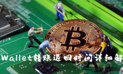 tpWallet转账退回时间详细解析