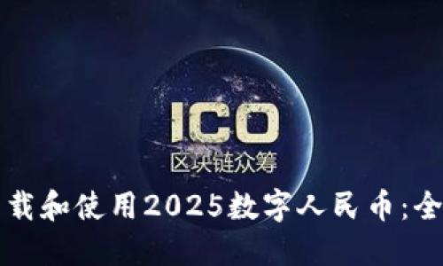 如何下载和使用2025数字人民币：全面指南