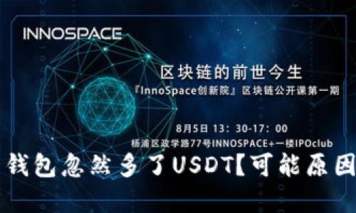 为什么我的钱包忽然多了USDT？可能原因与解决方案
