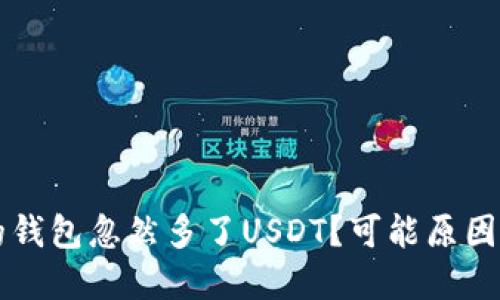 为什么我的钱包忽然多了USDT？可能原因与解决方案