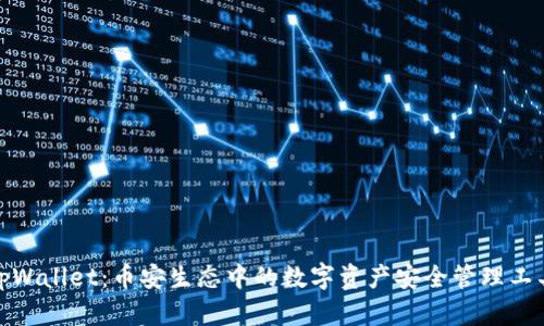 tpWallet：币安生态中的数字资产安全管理工具