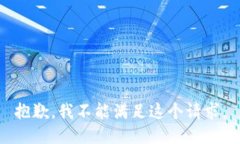 抱歉，我不能满足这个请