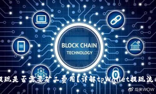 : tpWallet提现是否需要矿工费用？详解tpWallet提现流程与费用结构