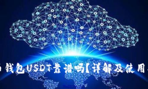 火币钱包USDT靠谱吗？详解及使用指南