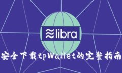 安全下载tpWallet的完整指南