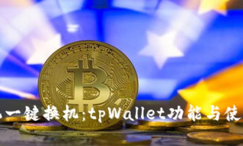 换手机一键换机：tpWallet功能与使用指南