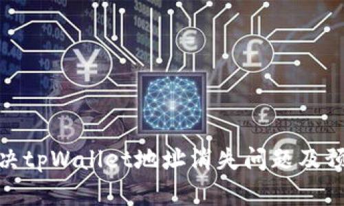 如何解决tpWallet地址消失问题及预防措施