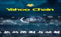 微信H5收款的限制与破解方