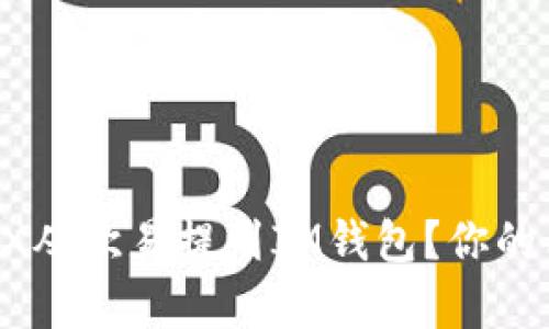 如何将TRX从欧易提到IM钱包？你的简单指南！