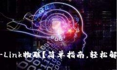 怎么登录TP-Link物联？简单