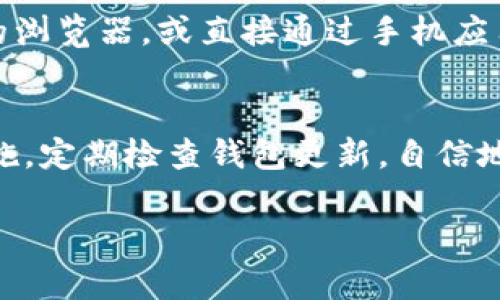   如何下载泰达币官方钱包？看完你就会！ / 
 guanjianci 泰达币, 官方钱包, 下载教程, 加密货币 /guanjianci 

为什么选择泰达币官方钱包？
在加密货币的世界中，安全性、便利性以及用户体验至关重要。作为一种知名的稳定币，泰达币（Tether）凭借其对美元的1:1锚定而受到广泛欢迎。为了安全地存储和管理你的泰达币，选择官方钱包是一个明智的决策。官方钱包提供了最可靠的安全措施和最新的功能更新，确保你的资产永远处在保护之中。

泰达币官方钱包有哪些特点？
泰达币官方钱包具有以下几个重要特点：
ul
    listrong安全性高/strong: 官方钱包采用了先进的加密技术，能够有效保护用户的私钥和交易信息，防止黑客攻击。/li
    listrong用户友好界面/strong: 钱包的设计考虑到了用户体验，简单直观，确保即使是新手用户也能轻松上手。/li
    listrong实时交易/strong: 桌面版和移动版钱包都支持实时交易，方便用户随时随地管理自己的资产。/li
    listrong多平台支持/strong: 钱包支持多个平台，包括iOS、Android和Windows，满足不同用户的需求。/li
/ul

如何下载泰达币官方钱包？
对于许多用户来说，下载的钱包可能是第一次接触加密货币的一个门槛。以下是从下载到安装的详细步骤:

h4第一步：访问官方网页/h4
确保你访问的是泰达币的官方网站，那里提供了最可靠的下载链接。请务必避免通过第三方链接下载，以防下载到伪造钱包而导致资产损失。

h4第二步：选择合适的版本/h4
在官网上，你会看到不同操作系统的下载选项。根据你的设备选择相应版本，比如Windows、macOS、iOS或Android。

h4第三步：下载安装/h4
点击你所选版本的下载链接，下载完成后，双击安装文件，按提示完成安装流程。如果你在移动设备上，只需在App Store或Google Play搜索“泰达币官方钱包”，点击下载即可。

h4第四步：创建新钱包或导入已有钱包/h4
安装完成后，打开应用，你将看到创建新钱包和导入已有钱包的选项。建议新用户创建新钱包，并妥善保管生成的助记词，这将是你找回钱包的唯一凭证。

h4第五步：验证和使用/h4
一旦你完成了钱包的创建，就可以进行资产转入或交易。通过钱包界面，你可以查看和管理自己的泰达币资产。

使用泰达币官方钱包的注意事项
虽然泰达币官方钱包提供了多重安全保护，但用户仍需采取一些额外措施，确保资产的安全：
ul
    listrong定期备份/strong: 备份助记词和钱包文件，以防数据丢失。/li
    listrong更新软件/strong: 随着技术的发展，钱包也会推出更新版本，确保你使用的是最新的安全防护措施。/li
    listrong不要分享私钥/strong: 无论何时何地，切记不要向任何人透露你的私钥或助记词。/li
/ul

可能遇到的常见问题
虽然下载和使用泰达币官方钱包相对简单，但用户仍可能面临一些技术性问题。以下是两个常见问题及其解决方案：

h4问题一：如何找回丢失的助记词？/h4
助记词是访问你钱包的唯一凭证，一旦丢失，无法找回。因此，极为重要的是，在创建钱包时，务必将助记词妥善保管。不要把它存储在网上或电子设备中，最好是在纸质记录下。如果不小心丢失了助记词，钱包里的资金将无法恢复，痛苦会随之而来。

h4问题二：下载过程中出现错误怎么办？/h4
如果在下载过程中遇到错误，首先请检查网络连接是否稳定。若网络正常，建议清除浏览器缓存后重新尝试。如果问题依旧，尝试使用不同的浏览器，或直接通过手机应用商店下载。如果一切努力都不能解决问题，去泰达币的官方社区或论坛寻求帮助，也是一个不错的选择。

总结
虽然下载和使用泰达币官方钱包可能一开始让人感到有些复杂，但只要遵循上述步骤，每个人都可以轻松掌握。确保你采取合适的安全措施，定期检查钱包更新，自信地在加密货币的世界中航行。希望这篇文章能够帮助你安全地开始你的加密货币之旅，理财变得更加便捷有趣。

无论如何，记得时刻保持警惕和好奇心，在不断变化的加密世界中，保持学习的态度，让自己与时俱进。