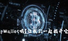 你知道苹果tpWallet吗？让我