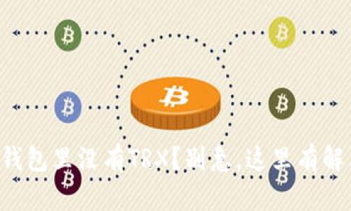 比特派钱包里没有TRX？别急，这里有解决方法！