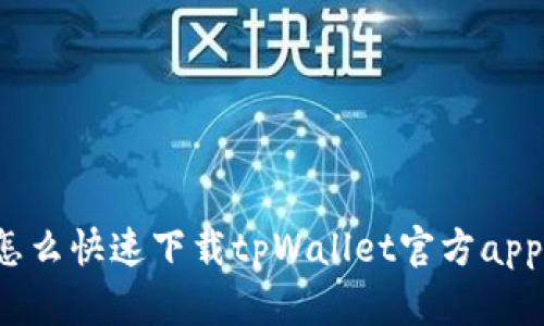 怎么快速下载tpWallet官方app？