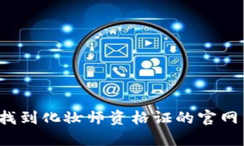 怎样快速找到化妆师资格证的官网查询网站？