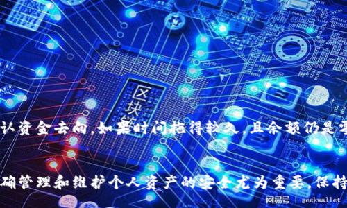 alias
  为什么 tpWallet 显示金额为零？快来看看解决方案！ / 
 guanjianci tpWallet, 钱包, 余额, 解决方案 /guanjianci 
/alias

引言
在数字货币的世界中，钱包是我们存储和管理资产的重要工具。tpWallet 作为一种迅速崛起的数字钱包，吸引了不少用户的关注。但有用户反映，自己在使用 tpWallet 时，发现钱包金额竟然显示为零。这种情况不仅令人困惑，而且可能带来资金安全等方面的担忧。本文将探讨可能导致 tpWallet 余额显示为零的原因，并提供多种解决方案，帮助大家轻松应对这个问题。

tpWallet 显示金额为零的常见原因
首先，我们需要理解为什么 tpWallet 会出现余额为零的情况。以下是一些可能的原因：
ul
    listrong账户未正确设置：/strong新注册用户往往可能没有完成所有设置步骤。/li
    listrong网络连接问题：/strong钱包的余额通常需要通过网络与区块链进行交互，如果网络不稳定，可能导致余额显示错误。/li
    listrong错误的数据同步：/strongtpWallet 偶尔可能由于版本更新或技术问题，导致数据同步出现延迟。/li
    listrong安全问题：/strong如果应用程序检测到可疑活动，出于安全考虑，可能会暂时冻结账户。/li
/ul

解决方案
遇到 tpWallet 显示金额为零的情况，用户不必慌张。以下是几种可能的解决方案：

h41. 检查账户设置/h4
首先，确保你的账户已正确设置。登录你的 tpWallet，点击个人资料，确认所有必要的信息和身份验证步骤都已完成。如果需要，尝试重新登录。很多时候，通过重新登录可以帮助你重新加载账户的余额。

h42. 检查网络连接/h4
网络问题是导致余额显示错误的常见原因之一。请确保你已连接到稳定的网络。如果使用 Wi-Fi，请重新启动路由器；如果使用移动数据，请确保信号强劲。同时，也可以尝试在不同的网络环境下重新检查余额。

h43. 更新应用程序/h4
如果 tpWallet 的应用程序没有及时更新，可能会遇到很多问题，例如数据同步延迟或功能失常。检查应用商店是否有新版本的更新，并及时更新。

h44. 清除缓存和数据/h4
通过清除 tpWallet 的应用缓存，可能会解决显示不正确的问题。进入手机设置，找到 tpWallet，选择“存储”，然后选择“清除缓存”或“清除数据”。请注意，清除数据后需要重新登录，可能会需要重新设置一些参数。

h45. 联系客户支持/h4
如果以上方法均未能解决问题，请联系 tpWallet 的客户支持。提供他们你遇到的问题的详细描述和任何相关的截图，以便他们能更快地帮助你解决问题。

常见问题解答

h41. 我该如何确保 tpWallet 中的资产安全？/h4
资产安全是每个数字钱包用户非常关心的话题。为了确保 tpWallet 中的资产安全，你可以采取以下措施：
ul
    listrong使用强密码：/strong设置一个强而复杂的登录密码，避免使用简单的组合。/li
    listrong启用双重认证：/strong在账户设置中寻找并启用双重认证，增加额外的安全层。/li
    listrong避免公共网络：/strong尽量避免在不安全的公共网络下使用钱包或进行交易。/li
    listrong定期备份：/strong定期备份相关的密钥和恢复码，以防万一。/li
/ul

h42. 如果我的 tpWallet 余额显示为零但我明明有资金，该怎么办？/h4
如果你确定过去有资金存放在 tpWallet 中，而现在显示为零，首先需要检查是否是因为网络故障或系统错误导致的。如果是这样，你可以对照先前的转账记录，确认资金去向。如果时间拖得较久，且余额仍是零，建议联系客服进行详细查询，调查是否存在其他问题。

总结
在使用 tpWallet 的过程中，出现余额显示为零的情况并不罕见，通过上述原因和解决方案，我们希望能帮助你迅速恢复使用体验。在数字货币日益盛行的时代，正确管理和维护个人资产的安全尤为重要。保持警惕，定期检查账户设置和活动，才能更好地保障你的数字财富。