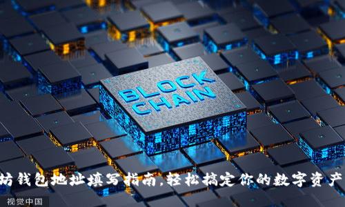 以太坊钱包地址填写指南，轻松搞定你的数字资产管理！