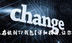 如何将FIL存放到TP钱包？详