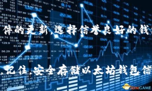    如何安全备份你的以太坊钱包？这里有你需要知道的一切！  /   
 guanjianci  以太坊钱包备份, 钱包安全, 加密货币存储, 区块链安全  /guanjianci 

 引言 
 随着加密货币的普及，以太坊作为区块链领军者之一，吸引了广泛的关注和使用。对于每一个持有以太坊的人来说，安全地备份钱包是至关重要的一步，关乎着你的资产保值甚至增值。想象一下，如果你的钱包因为某个小失误而丢失，心情是何等沮丧！在这篇文章中，我将带你详细了解以太坊钱包的备份条件，为你的数字资产保驾护航。 

 什么是以太坊钱包？ 
 在探讨备份之前，我们先来了解一下以太坊钱包。以太坊钱包用来存储用户在以太坊网络上获得的数字资产，包括以太币（ETH）和各种基于以太坊的代币（如ERC-20代币）。钱包可以分为热钱包和冷钱包。热钱包通常在线，并且方便交易，但安全性相对较低；而冷钱包则离线存储，提供更高的安全性。无论你选择哪种类型的钱包，备份都是必不可少的一步。 

 备份前的准备工作 
 在开始备份之前，请确保你具备以下条件和准备：
ul
  listrong安全的环境：/strong 在备份的过程中，避免在公共场所或不安全的网络环境下进行操作。建议在个人电脑或安全的移动设备上进行。/li
  listrong确保钱包信息可用：/strong 通常你需要钱包里的助记词、私钥或Keystore文件（JSON文件）。确保你随身携带这些信息，未获取之前的备份是无法继续的。/li
  listrong使用信任的备份工具：/strong 有许多备份工具可供选择，要确保使用的是信誉良好的软件或服务。/li
/ul

 备份流程：具体步骤详解 
备份以太坊钱包的方法有多种，最常见的方式是备份助记词和私钥。现在让我们看看具体的步骤：

h4 第一步：找到你的助记词和私钥 /h4
 如果你使用的是热钱包，他们通常会在创建钱包时提供助记词，助记词是一个由12-24个单词组成的密码，能够恢复你的钱包。私钥则是一个长字符串，确保你能安全保管。在进行备份前，请务必找到这些信息。

h4 第二步：将你的助记词写下来 /h4
 将助记词写在纸上是最简单的方法。选择防水、耐磨的材料，避免在沾水或被摩擦的情况下损坏。此外，你可以将其存放在一个安全的地点，以防被他人窃取。

h4 第三步：备份私钥 /h4
 和助记词一样，私钥也需要安全备份。你可以将其打印出来或保存为加密文件。如果选择保存为文件，请确保这个文件不会被他人访问。

h4 第四步：使用冷钱包进行备份 （可选） /h4
 如果你有冷钱包如硬件钱包，建议将钱包里的资产转移到冷钱包，这样可以有效地预防黑客攻击和盗窃。同时，冷钱包的备份方法也类似，你需要备份相关的信息（如助记词和私钥）。

h4 第五步：测试备份的有效性 /h4
 备份完成后，千万不要忽视测试这一环节。使用你的助记词或私钥在另一台设备上尝试恢复钱包，验证备份是否成功。确保在新环境中可以顺利使用你的以太坊钱包。

 定期检查和更新备份 
备份并不是一次性的任务。随着时间的推移，你的以太坊钱包可能会有变动（如添加新的资产、更新软件等），因此需要定期检查和更新备份。每次进行重要交易前，确保你的备份是最新的，以防万一。

 如何保证备份信息的安全性？ 
 由于备份信息具有高度敏感性，保存这些信息时须小心谨慎。以下是一些建议，帮助你确保信息的安全：
ul
  listrong不要将备份信息存在网络云端：/strong 云存储虽然方便，但存在被黑客攻击的风险。对于敏感信息，最好选择物理备份。/li
  listrong使用加密存储：/strong 当保存电子版备份时，使用密码管理软件进行加密存储。此外，尽量选用强密码，避免他人猜测。/li
  listrong避免共享备份信息：/strong 除非绝对必要，不要与他人分享你的助记词或私钥。这些信息都是通往你资产的钥匙，遗失或泄露将导致巨大的损失。/li
/ul

 常见的备份错误和怎样避免 
 在备份时，很多人容易犯一些常见的错误。以下是几个需避免的误区：
ul
  listrong不备份：/strong 有些用户认为资产不多，备份没有必要。其实每个用户都应及时备份，其重要性不容忽视。/li
  listrong将信息保存在不安全的地方：/strong 不要将备份信息存放在易被盗的地方，如家中的办公桌，无意中他人能看到。/li
  listrong忘记更新备份：/strong 在进行重大交易后，及时更新备份非常重要。无论你添加新资产或更改设置，确保备份的信息总是最新的。/li
/ul

 可能的问题解答 

h4 问题一：丢失了助记词怎么办？ /h4
 如果不幸丢失了助记词，你的以太坊钱包将无法再恢复。助记词和私钥都是用户访问其资产的“钥匙”，缺失任何一部分都将导致资产无法访问。因此，备份助记词时务必谨慎保管，可以考虑将其存储在多个安全位置，或选择使用防水材料的纸张进行备份。

h4 问题二：是否需要定期更换助记词和私钥？ /h4
 助记词和私钥一旦创建，通常一生可用，但定期更换能增强安全性。在某些情况下，例如怀疑信息被泄露或遭遇网络攻击，建议立即更换助记词和私钥。此外，保持软件的更新，选择信誉良好的钱包服务商能帮助降低风险。

 结论 
 通过以上分析，我们可以意识到以太坊钱包备份的重要性以及必要的步骤。借助良好的备份习惯，用户能够放心地享受加密货币带来的便利，同时避免可能的损失。记住，安全存储以太坊钱包信息将有助于你更好地管理自己的数字资产，实现财富的增值。希望你在备份钱包的过程中能受益良多，为自己的投资保驾护航！