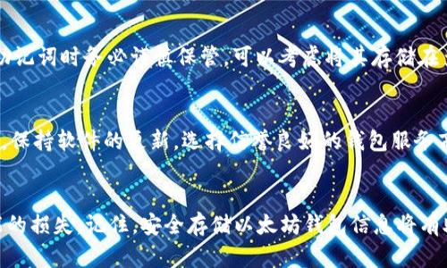    如何安全备份你的以太坊钱包？这里有你需要知道的一切！  /   
 guanjianci  以太坊钱包备份, 钱包安全, 加密货币存储, 区块链安全  /guanjianci 

 引言 
 随着加密货币的普及，以太坊作为区块链领军者之一，吸引了广泛的关注和使用。对于每一个持有以太坊的人来说，安全地备份钱包是至关重要的一步，关乎着你的资产保值甚至增值。想象一下，如果你的钱包因为某个小失误而丢失，心情是何等沮丧！在这篇文章中，我将带你详细了解以太坊钱包的备份条件，为你的数字资产保驾护航。 

 什么是以太坊钱包？ 
 在探讨备份之前，我们先来了解一下以太坊钱包。以太坊钱包用来存储用户在以太坊网络上获得的数字资产，包括以太币（ETH）和各种基于以太坊的代币（如ERC-20代币）。钱包可以分为热钱包和冷钱包。热钱包通常在线，并且方便交易，但安全性相对较低；而冷钱包则离线存储，提供更高的安全性。无论你选择哪种类型的钱包，备份都是必不可少的一步。 

 备份前的准备工作 
 在开始备份之前，请确保你具备以下条件和准备：
ul
  listrong安全的环境：/strong 在备份的过程中，避免在公共场所或不安全的网络环境下进行操作。建议在个人电脑或安全的移动设备上进行。/li
  listrong确保钱包信息可用：/strong 通常你需要钱包里的助记词、私钥或Keystore文件（JSON文件）。确保你随身携带这些信息，未获取之前的备份是无法继续的。/li
  listrong使用信任的备份工具：/strong 有许多备份工具可供选择，要确保使用的是信誉良好的软件或服务。/li
/ul

 备份流程：具体步骤详解 
备份以太坊钱包的方法有多种，最常见的方式是备份助记词和私钥。现在让我们看看具体的步骤：

h4 第一步：找到你的助记词和私钥 /h4
 如果你使用的是热钱包，他们通常会在创建钱包时提供助记词，助记词是一个由12-24个单词组成的密码，能够恢复你的钱包。私钥则是一个长字符串，确保你能安全保管。在进行备份前，请务必找到这些信息。

h4 第二步：将你的助记词写下来 /h4
 将助记词写在纸上是最简单的方法。选择防水、耐磨的材料，避免在沾水或被摩擦的情况下损坏。此外，你可以将其存放在一个安全的地点，以防被他人窃取。

h4 第三步：备份私钥 /h4
 和助记词一样，私钥也需要安全备份。你可以将其打印出来或保存为加密文件。如果选择保存为文件，请确保这个文件不会被他人访问。

h4 第四步：使用冷钱包进行备份 （可选） /h4
 如果你有冷钱包如硬件钱包，建议将钱包里的资产转移到冷钱包，这样可以有效地预防黑客攻击和盗窃。同时，冷钱包的备份方法也类似，你需要备份相关的信息（如助记词和私钥）。

h4 第五步：测试备份的有效性 /h4
 备份完成后，千万不要忽视测试这一环节。使用你的助记词或私钥在另一台设备上尝试恢复钱包，验证备份是否成功。确保在新环境中可以顺利使用你的以太坊钱包。

 定期检查和更新备份 
备份并不是一次性的任务。随着时间的推移，你的以太坊钱包可能会有变动（如添加新的资产、更新软件等），因此需要定期检查和更新备份。每次进行重要交易前，确保你的备份是最新的，以防万一。

 如何保证备份信息的安全性？ 
 由于备份信息具有高度敏感性，保存这些信息时须小心谨慎。以下是一些建议，帮助你确保信息的安全：
ul
  listrong不要将备份信息存在网络云端：/strong 云存储虽然方便，但存在被黑客攻击的风险。对于敏感信息，最好选择物理备份。/li
  listrong使用加密存储：/strong 当保存电子版备份时，使用密码管理软件进行加密存储。此外，尽量选用强密码，避免他人猜测。/li
  listrong避免共享备份信息：/strong 除非绝对必要，不要与他人分享你的助记词或私钥。这些信息都是通往你资产的钥匙，遗失或泄露将导致巨大的损失。/li
/ul

 常见的备份错误和怎样避免 
 在备份时，很多人容易犯一些常见的错误。以下是几个需避免的误区：
ul
  listrong不备份：/strong 有些用户认为资产不多，备份没有必要。其实每个用户都应及时备份，其重要性不容忽视。/li
  listrong将信息保存在不安全的地方：/strong 不要将备份信息存放在易被盗的地方，如家中的办公桌，无意中他人能看到。/li
  listrong忘记更新备份：/strong 在进行重大交易后，及时更新备份非常重要。无论你添加新资产或更改设置，确保备份的信息总是最新的。/li
/ul

 可能的问题解答 

h4 问题一：丢失了助记词怎么办？ /h4
 如果不幸丢失了助记词，你的以太坊钱包将无法再恢复。助记词和私钥都是用户访问其资产的“钥匙”，缺失任何一部分都将导致资产无法访问。因此，备份助记词时务必谨慎保管，可以考虑将其存储在多个安全位置，或选择使用防水材料的纸张进行备份。

h4 问题二：是否需要定期更换助记词和私钥？ /h4
 助记词和私钥一旦创建，通常一生可用，但定期更换能增强安全性。在某些情况下，例如怀疑信息被泄露或遭遇网络攻击，建议立即更换助记词和私钥。此外，保持软件的更新，选择信誉良好的钱包服务商能帮助降低风险。

 结论 
 通过以上分析，我们可以意识到以太坊钱包备份的重要性以及必要的步骤。借助良好的备份习惯，用户能够放心地享受加密货币带来的便利，同时避免可能的损失。记住，安全存储以太坊钱包信息将有助于你更好地管理自己的数字资产，实现财富的增值。希望你在备份钱包的过程中能受益良多，为自己的投资保驾护航！