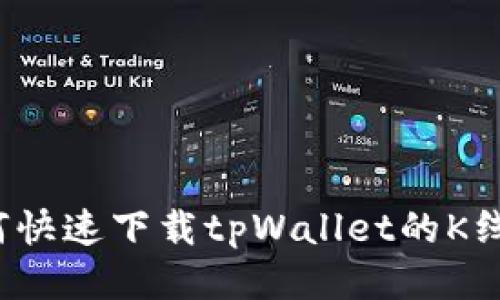 如何快速下载tpWallet的K线图？