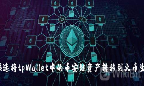 如何快速将tpWallet中的币安链资产转移到火币生态链？