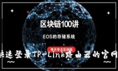 如何快速登录TP-Link路由器