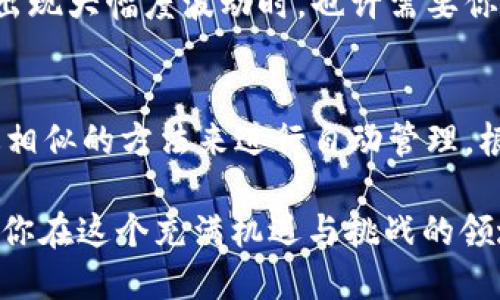   如何实现USDT自动转入钱包？让你的加密资产更智能！ / 
 guanjianci USDT, 自动转入, 加密钱包, 资产管理 /guanjianci 

引言：什么是USDT？
USDT，又称泰达币，是一种与美元1:1挂钩的稳定币。它的主要使命是将波动较大的加密货币市场与稳定的法币市场连接起来。想象一下，在这个不稳定的市场环境中，你手中的资产如同风中的细沙，而USDT则像是那块坚实的土地，让你能够在市场的大潮中稳稳扎根。对交易者而言，USDT是极好的工具，不仅能作为交易对，还是一种保值形式。

为什么要实现USDT自动转入钱包？
越来越多的人开始认识到，持有加密资产的自动化管理是未来的趋势。自动转入功能可以帮助你在价格波动时，及时把手中的USDT转入你的钱包，避免不必要的风险。同时，该功能还可以高效地管理多种资产，让投资者在繁忙的生活中，也能够轻松掌控自己的加密财富。

如何设置USDT自动转入功能？
设置USDT自动转入钱包其实并没有想象中的复杂。以下是一些基本步骤：

h41. 选择合适的钱包/h4
首先，你需要选择一个支持USDT的加密钱包。市面上有很多种不同类型的钱包，比如热钱包（在线钱包）和冷钱包（离线钱包）。如果你频繁交易，热钱包可能更适合你；而如果你主要是长期持有，冷钱包将是更好的选择。

h42. 获取API接口/h4
为了实现自动转入，你需要获取相关平台的API接口。这通常涉及到创建一个开发者账号，并在平台上申请使用API。确保你了解相关的权限设置和接口文档。

h43. 编写自动化脚本/h4
接下来，你需要编写一个自动化脚本来实现转账功能。这样的脚本可以使用Python、JavaScript等编程语言来实现。脚本的核心逻辑包括读取你USDT的余额，判断何时将资金转入指定钱包。\n例如，你可以设定在余额超过某一数字时，自动转入钱包。

h44. 测试与上线/h4
在部署脚本之前，先在测试网络上进行测试，以确保一切运行正常。测试完成后，便可以在真实环境中上线了。

可能遇到的问题与解决方法

h41. 资金安全性如何保障？/h4
在进行自动转入时，资金安全性始终是一个重中之重的问题。你需要采取以下措施保障安全：
ul
    listrong启用双重认证：/strong确保你的钱包和交易平台都启用双重认证功能，增加安全层级。/li
    listrong定期检查钱包地址：/strong务必确认自动转入的目标钱包地址是你所有的，避免因错误操作导致资金损失。/li
    listrong使用冷钱包存储大额资产：/strong将大额USDT存储在相对安全的冷钱包中，减少在线风险。/li
/ul

h42. 交易所的API限制/h4
不同交易所对API调用的频率和次数有不同的限制，你需要查看该交易所的API文档，以了解相关限制。如果频繁超出限制可能会导致自动转入失败。为了解决这个问题，你可以：
ul
    listrong脚本逻辑：/strong确保你的脚本不会频繁调用API，可以通过设置合理的时间间隔来控制。/li
    listrong选择合适的交易平台：/strong而不要仅依赖一个平台，尤其是当该平台的API限制影响到你的操作时。/li
/ul

总结
实现USDT的自动转入钱包功能，可以显著提高加密资产管理的效率，同时在面对市场波动时，也能保护你的投资。但是，安全性始终是第一位的，务必在确保安全的情况下进行操作。在执行自动转入的过程中，可能出现诸如资金安全性和API限制等问题，但通过合理的策略与预防措施，这些问题都是可以解决的。

更多思考
在这场关于加密资产管理的旅程中，有两个问题可能值得你深入思考：
ul
    li如何根据市场变化调整你的转入策略？/li
    li是否有其他数字资产也适合自动管理？/li
/ul

h41. 如何根据市场变化调整你的转入策略？/h4
加密市场是一个高度波动的市场，价格的变化往往会影响到你的转入策略。因此，你应该根据市场的动态，定期评估和调整你的自动转入设置。例如，当市场出现大幅度波动时，也许需要你即时调整策略，但在相对平稳的市场中，可以设置更长的转入间隔，以免过于频繁转入造成不必要的手续费。

h42. 是否有其他数字资产也适合自动管理？/h4
USDT并不是唯一一种可以实现自动化管理的数字资产。实际上，许多加密货币都支持API与自动转入的方式。比如，像BTC, ETH等主流数字货币也可以通过相似的方法来进行自动管理。根据你的资产配置，选择合理的资产组合进行相应的自动管理，将会帮助你实现更好的投资效果。

总之，借助技术的力量实现加密资产的智能管理，就是通过USDT的自动转入，带给你更高效、更安全的投资体验。这不仅能助你更好地应对市场变幻，也能让你在这个充满机遇与挑战的领域中，找到属于自己的方向。