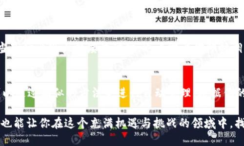   如何实现USDT自动转入钱包？让你的加密资产更智能！ / 
 guanjianci USDT, 自动转入, 加密钱包, 资产管理 /guanjianci 

引言：什么是USDT？
USDT，又称泰达币，是一种与美元1:1挂钩的稳定币。它的主要使命是将波动较大的加密货币市场与稳定的法币市场连接起来。想象一下，在这个不稳定的市场环境中，你手中的资产如同风中的细沙，而USDT则像是那块坚实的土地，让你能够在市场的大潮中稳稳扎根。对交易者而言，USDT是极好的工具，不仅能作为交易对，还是一种保值形式。

为什么要实现USDT自动转入钱包？
越来越多的人开始认识到，持有加密资产的自动化管理是未来的趋势。自动转入功能可以帮助你在价格波动时，及时把手中的USDT转入你的钱包，避免不必要的风险。同时，该功能还可以高效地管理多种资产，让投资者在繁忙的生活中，也能够轻松掌控自己的加密财富。

如何设置USDT自动转入功能？
设置USDT自动转入钱包其实并没有想象中的复杂。以下是一些基本步骤：

h41. 选择合适的钱包/h4
首先，你需要选择一个支持USDT的加密钱包。市面上有很多种不同类型的钱包，比如热钱包（在线钱包）和冷钱包（离线钱包）。如果你频繁交易，热钱包可能更适合你；而如果你主要是长期持有，冷钱包将是更好的选择。

h42. 获取API接口/h4
为了实现自动转入，你需要获取相关平台的API接口。这通常涉及到创建一个开发者账号，并在平台上申请使用API。确保你了解相关的权限设置和接口文档。

h43. 编写自动化脚本/h4
接下来，你需要编写一个自动化脚本来实现转账功能。这样的脚本可以使用Python、JavaScript等编程语言来实现。脚本的核心逻辑包括读取你USDT的余额，判断何时将资金转入指定钱包。\n例如，你可以设定在余额超过某一数字时，自动转入钱包。

h44. 测试与上线/h4
在部署脚本之前，先在测试网络上进行测试，以确保一切运行正常。测试完成后，便可以在真实环境中上线了。

可能遇到的问题与解决方法

h41. 资金安全性如何保障？/h4
在进行自动转入时，资金安全性始终是一个重中之重的问题。你需要采取以下措施保障安全：
ul
    listrong启用双重认证：/strong确保你的钱包和交易平台都启用双重认证功能，增加安全层级。/li
    listrong定期检查钱包地址：/strong务必确认自动转入的目标钱包地址是你所有的，避免因错误操作导致资金损失。/li
    listrong使用冷钱包存储大额资产：/strong将大额USDT存储在相对安全的冷钱包中，减少在线风险。/li
/ul

h42. 交易所的API限制/h4
不同交易所对API调用的频率和次数有不同的限制，你需要查看该交易所的API文档，以了解相关限制。如果频繁超出限制可能会导致自动转入失败。为了解决这个问题，你可以：
ul
    listrong脚本逻辑：/strong确保你的脚本不会频繁调用API，可以通过设置合理的时间间隔来控制。/li
    listrong选择合适的交易平台：/strong而不要仅依赖一个平台，尤其是当该平台的API限制影响到你的操作时。/li
/ul

总结
实现USDT的自动转入钱包功能，可以显著提高加密资产管理的效率，同时在面对市场波动时，也能保护你的投资。但是，安全性始终是第一位的，务必在确保安全的情况下进行操作。在执行自动转入的过程中，可能出现诸如资金安全性和API限制等问题，但通过合理的策略与预防措施，这些问题都是可以解决的。

更多思考
在这场关于加密资产管理的旅程中，有两个问题可能值得你深入思考：
ul
    li如何根据市场变化调整你的转入策略？/li
    li是否有其他数字资产也适合自动管理？/li
/ul

h41. 如何根据市场变化调整你的转入策略？/h4
加密市场是一个高度波动的市场，价格的变化往往会影响到你的转入策略。因此，你应该根据市场的动态，定期评估和调整你的自动转入设置。例如，当市场出现大幅度波动时，也许需要你即时调整策略，但在相对平稳的市场中，可以设置更长的转入间隔，以免过于频繁转入造成不必要的手续费。

h42. 是否有其他数字资产也适合自动管理？/h4
USDT并不是唯一一种可以实现自动化管理的数字资产。实际上，许多加密货币都支持API与自动转入的方式。比如，像BTC, ETH等主流数字货币也可以通过相似的方法来进行自动管理。根据你的资产配置，选择合理的资产组合进行相应的自动管理，将会帮助你实现更好的投资效果。

总之，借助技术的力量实现加密资产的智能管理，就是通过USDT的自动转入，带给你更高效、更安全的投资体验。这不仅能助你更好地应对市场变幻，也能让你在这个充满机遇与挑战的领域中，找到属于自己的方向。