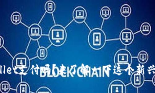 你知道tpWallet支付吗？来了解一下这个新兴支付工具吧！