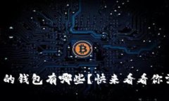 支持瑞波币的钱包有哪些