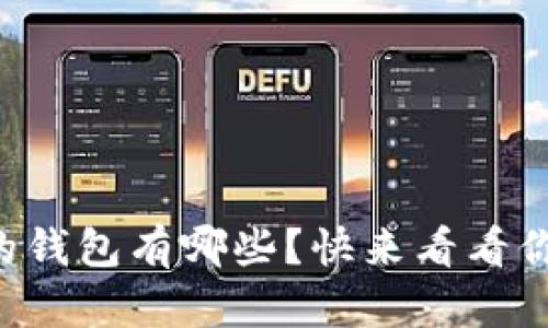 支持瑞波币的钱包有哪些？快来看看你需要的选项！