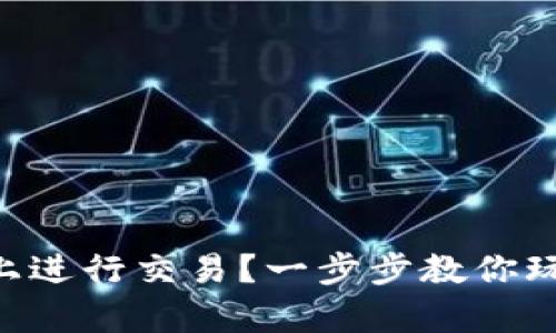 如何在tpWallet上进行交易？一步步教你玩转数字货币交易！