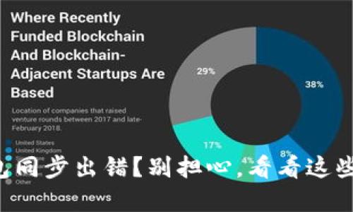 狗狗币钱包同步出错？别担心，看看这些解决方法！