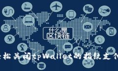 如何轻松关闭tpWallet的指纹