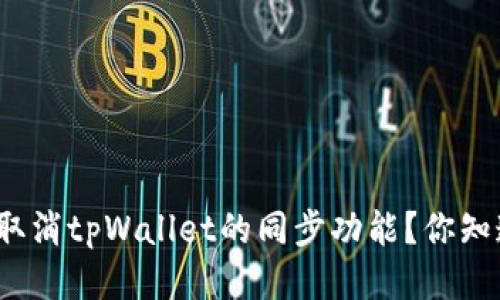 如何取消tpWallet的同步功能？你知道吗？