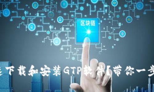 如何快速下载和安装GTP软件？带你一步步搞定！