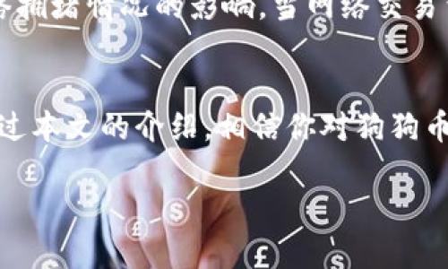 狗狗币TP钱包合约地址：如何找到并安全使用？

狗狗币, TP钱包, 合约地址, 加密货币/guanjianci

在如今的数字货币时代，狗狗币（Dogecoin）作为一款备受欢迎的加密货币，吸引了无数投资者的关注。对于新手来说，找到狗狗币的TP钱包合约地址并且安全使用显得尤为重要。本文将详细介绍狗狗币在TP钱包中的合约地址，操作方式及其背后的安全措施，帮助你在这个快速发展的领域中游刃有余。

什么是狗狗币？
狗狗币最初是由软件工程师Billy Markus和Jackson Palmer在2013年创建的，起初是出于一种玩笑，因其采用了知名的“狗狗”（Doge）表情符号作为其品牌形象而迅速走红。虽然起初并不是为了投资而设计，但随着加密货币市场的迅猛发展，狗狗币逐渐获得了认可，并被广泛用于小额交易、打赏和慈善活动。值得一提的是，狗狗币的社区氛围活跃，用户之间的互动频繁，为其注入了无限的生命力。

为何选择TP钱包？
TP钱包（TokenPocket钱包）是一款多资产的钱包，支持包括狗狗币在内的众多加密货币。它的优势在于用户操作便捷，同时拥有较高的安全性。TP钱包允许用户随时随地轻松管理和交易他们的数字资产，使得新手用户能够迅速上手。同时，TP钱包还允许用户参与去中心化金融（DeFi）、非同质化代币（NFT）等热门领域，为用户提供了广泛的投资选择。

如何找到狗狗币的TP钱包合约地址？
找到狗狗币的TP钱包合约地址并不复杂，以下是详细的操作步骤：
ol
    listrong下载并安装TP钱包：/strong首先，你需要在安卓或iOS平台下载并安装TP钱包客户端。/li
    listrong创建或导入钱包：/strong打开TP钱包后，你可以选择创建一个新钱包或导入已有钱包。如果你是新手，建议先创建一个新的钱包，并妥善保存助记词。/li
    listrong添加狗狗币：/strong在TP钱包主界面，选择“资产”选项卡，然后点击“添加资产”。在搜索框中输入“狗狗币”来快速找到它，并选择添加。/li
    listrong获取合约地址：/strong在你添加狗狗币后，点击狗狗币的资产图标，就能看到与其相关的合约地址。这通常是一个以字母“D”开头的字符串。/li
/ol

如何安全地使用狗狗币合约地址？
一旦你成功获取了狗狗币的合约地址，以下几点可以帮助你在使用过程中提高安全性：
ul
    listrong确保安全连接：/strong在进行任何交易时，确保你使用的网络连接是安全的，避免在公共Wi-Fi上进行交易。/li
    listrong定期更改密码：/strong定期更改TP钱包的密码，以提高安全性。密码应该包含大写字母、小写字母、数字和特殊符号，且长度要超过8位。/li
    listrong打开两步验证：/strongTP钱包支持两步验证功能，启用后，每次登录时都会要求输入一次性验证码，有效降低账户被盗的风险。/li
    listrong备份钱包信息：/strong定期备份你的钱包信息，包括助记词和私钥，最好将备份存储在安全的地方，避免数据丢失。/li
/ul

可能遇到的问题及解决办法
在使用狗狗币和TP钱包的过程中，可能会遇到一些常见的问题，了解这些问题以及解决方案能够让你的投资更加顺利。

h4问题1：如何恢复丢失的TP钱包？/h4
如果你不慎丢失了TP钱包，可以通过助记词来恢复。助记词是你在创建钱包时系统生成的一组词语，确保你在创建钱包时将其妥善保存。如果你有助记词，按照以下步骤可以恢复钱包：
ol
    listrong打开TP钱包客户端：/strong如果你已经卸载了应用，请重新下载安装。/li
    listrong选择“导入钱包”：/strong在TP钱包的欢迎页面，选择“导入钱包”选项。/li
    listrong输入助记词：/strong按照提示输入完整的助记词，并确保词语的顺序和拼写都正确。/li
    listrong设置新密码：/strong验证成功后，你需要设置一个新的密码以便于你在未来访问钱包。/li
/ol
恢复完成后，你就能够重新访问你的狗狗币和其他资产了。

h4问题2：狗狗币的交易手续费高吗？/h4
相较于一些其他加密货币，狗狗币的交易手续费通常比较低。这是由于其网络处理速度快，交易确认时间短，因此在进行小额交易时仍然能够保持相对低的成本。不过，手续费会受到网络拥堵情况的影响，当网络交易量较大时，手续费有可能会相应提高。在进行交易时，建议提前查看当前的手续费，并选择合适的时机进行交易，以节省成本。

小结
狗狗币作为一款备受欢迎的加密货币，其在TP钱包中的使用方法简单明了。了解并掌握狗狗币的合约地址，能让你轻松管理和交易资产。同时，注重安全管理，能够有效避免潜在风险。通过本文的介绍，相信你对狗狗币和TP钱包有了进一步了解，希望你在数字货币的投资旅程中顺利前行！

如果你还有其他问题或需要了解更多关于狗狗币的信息，欢迎随时询问！