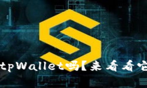 你知道sgb的tpWallet吗？来看看它的强大功能！