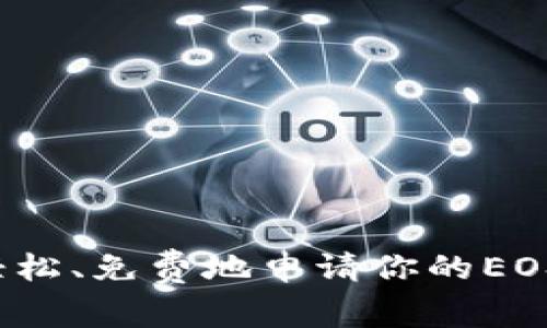 如何轻松、免费地申请你的EOS钱包？