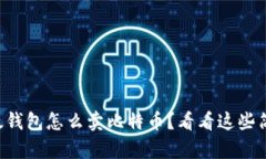 想知道比太钱包怎么卖比