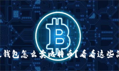 想知道比太钱包怎么卖比特币？看看这些简单步骤吧！