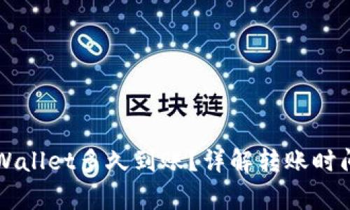 交易所转tpWallet多久到账？详解转账时间和常见问题